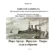 Постер книги Порт-Артур - Иркутск - Тверь: туда и обратно