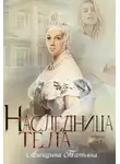Татьяна Лисицына - Наследница тела
