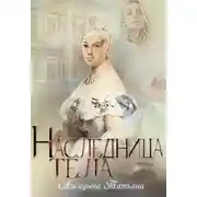 Постер книги Наследница тела
