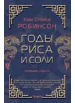 Ким Робинсон - Годы риса и соли