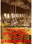 Анатолий Подшивалов - Негоциант