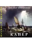 Александр Чернобровкин - Капер