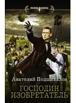 Анатолий Подшивалов - Господин изобретатель
