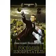 Постер книги Господин изобретатель