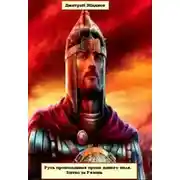 Постер книги Битва за Рязань