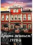 Сергей Юров - Брать живьем! 1919-й