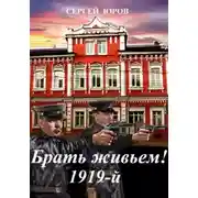 Постер книги Брать живьем! 1919-й