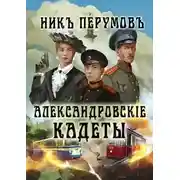 Постер книги Александровскiе кадеты