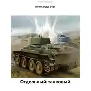 Постер книги Отдельный танковый