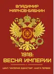 Владимир Бабкин - 1918: Весна Империи