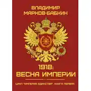 Постер книги 1918: Весна Империи