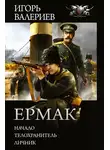 Игорь Валериев - Ермак
