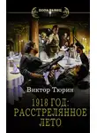 Виктор Тюрин - 1918 год: расстрелянное лето