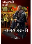 Андрей Дай - Воробей. Том 1