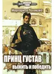 Маргарита Полякова - Принц Густав. Выжить и победить