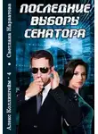 Светлана Нарватова - Последние выборы сенатора