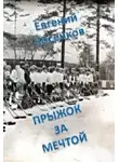 Евгений Косенков - Прыжок за мечтой
