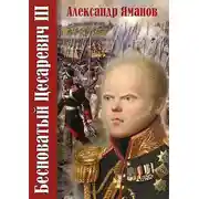 Постер книги Бесноватый Цесаревич 3