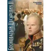 Постер книги Бесноватый Цесаревич 2