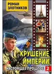 Роман Злотников - Крушение империи