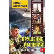 Постер книги Крушение империи