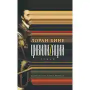 Постер книги Цивилиzации