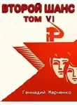 Геннадий Марченко - Второй шанс 6