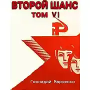 Постер книги Второй шанс 6