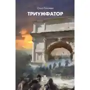 Постер книги Триумфатор