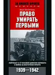 Август Кагенек - Право умирать первыми. Лейтенант 9-й танковой дивизии вермахта о войне на Восточном фронте. 1939–1942