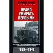 Постер книги Право умирать первыми. Лейтенант 9-й танковой дивизии вермахта о войне на Восточном фронте. 1939–1942
