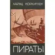 Постер книги Пираты
