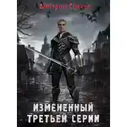Постер книги Изменённый третьей серии