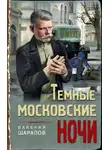 Валерий Шарапов - Тёмные московские ночи