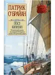 Патрик О'Брайан - Пост-капитан