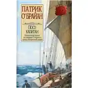 Постер книги Пост-капитан