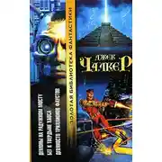 Постер книги Бег к твердыне хаоса