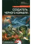 Федор Березин - Создатель черного корабля