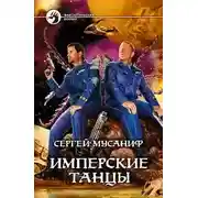 Постер книги Имперские танцы