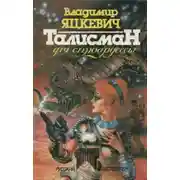 Постер книги Талисман для стюардессы