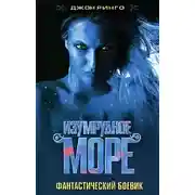 Постер книги Изумрудное море