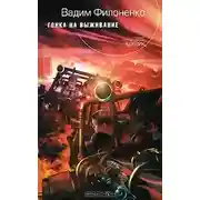 Постер книги Гонка на выживание