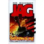 Постер книги Расколотый мир