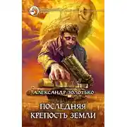 Постер книги Последняя крепость Земли