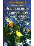 Олег Шовкуненко - Звездная пыль калибра 5,56