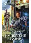 Сергей Мусаниф - Имперские войны