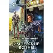 Постер книги Имперские войны