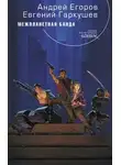 Евгений Гаркушев - Межпланетная банда