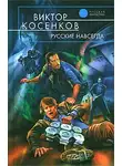 Виктор Косенков - Русские навсегда