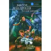 Постер книги Русские навсегда